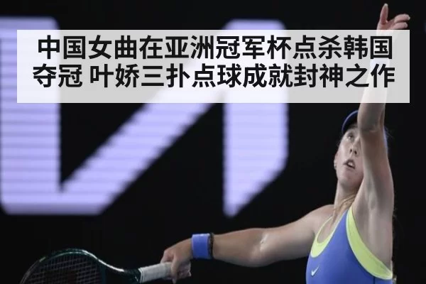 中国女曲在亚洲冠军杯点杀韩国夺冠 叶娇三扑点球成就封神之作