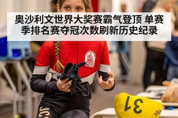 奥沙利文世界大奖赛霸气登顶 单赛季排名赛夺冠次数刷新历史纪录