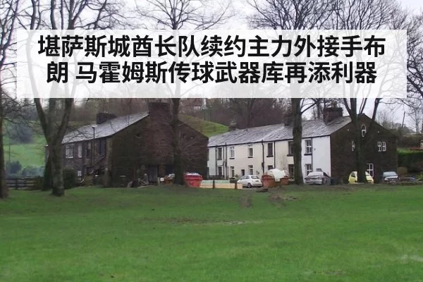 堪萨斯城酋长队续约主力外接手布朗 马霍姆斯传球武器库再添利器