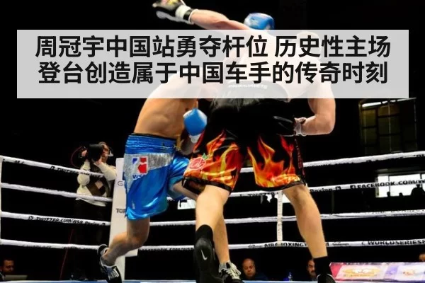 周冠宇中国站勇夺杆位 历史性主场登台创造属于中国车手的传奇时刻