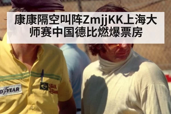 康康隔空叫阵ZmjjKK上海大师赛中国德比燃爆票房